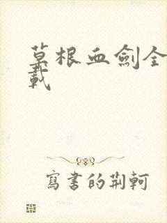 草根血剑全集下载