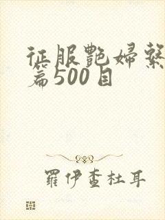 征服艳妇系列短篇500目