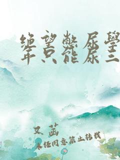 绝望憋尿学校一年只能尿三次