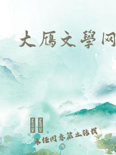 大雁文学网
