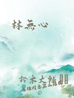 林无心