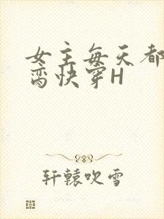 女主每天都在求脔快穿H