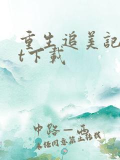 重生追美记txt下载