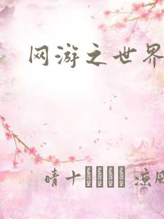 网游之世界