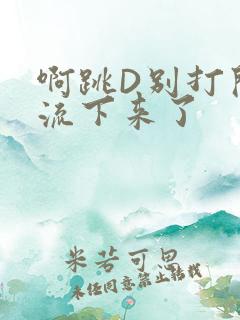 啊跳D别打开水流下来了