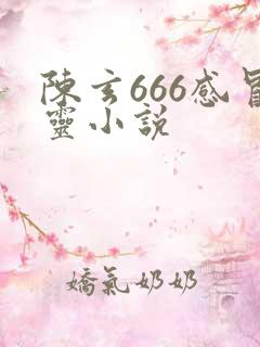 陈玄666感冒灵小说