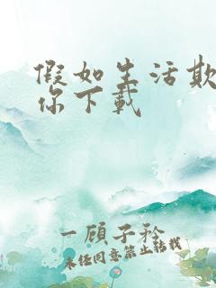 假如生活欺骗了你下载