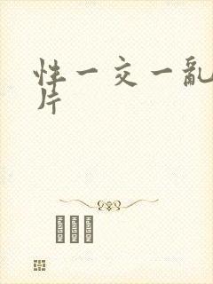 性一交一乱一A片