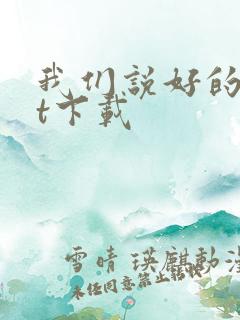 我们说好的txt下载