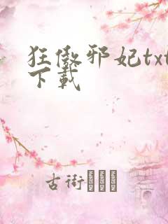 狂傲邪妃txt下载