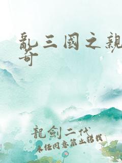 乱三国之亲兵传奇