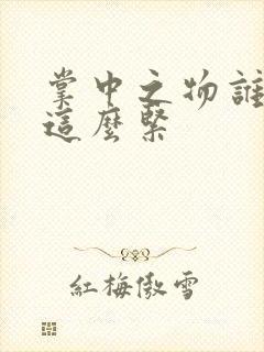 掌中之物谁叫你这么紧