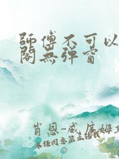 师傅不可以笔趣阁无弹窗