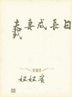 夫妻成长日记下载