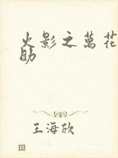 火影之万花筒佐助