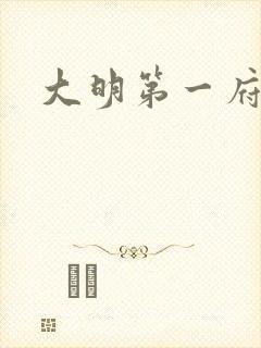 大明第一府