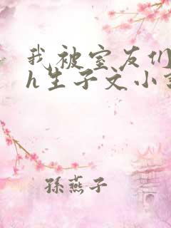 我被室友们强了h生子文小说