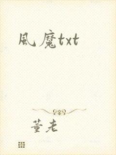 风魔txt