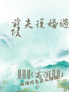 前夫复婚过期不候