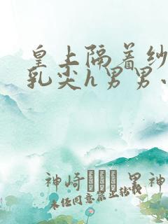 皇上隔着纱衣含乳尖h男男小说