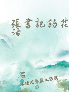 张书记的花样生活