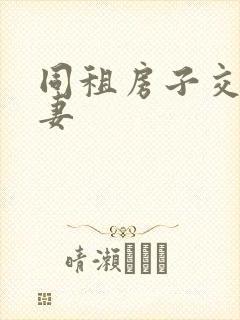 同租房子交换夫妻