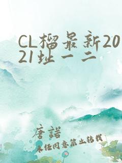 CL榴最新2021址一二