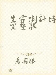 生命倒计时小说完整版