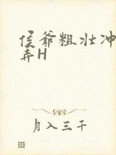 侯爷粗壮冲刺顶弄H