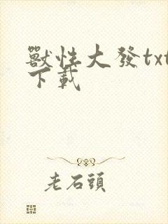 兽性大发txt下载
