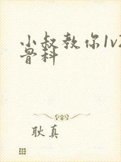 小叔教你1v2骨科