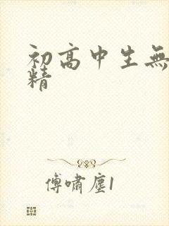 初高中生无套内精