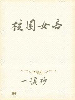 校园女帝