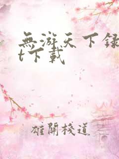 无游天下录txt下载