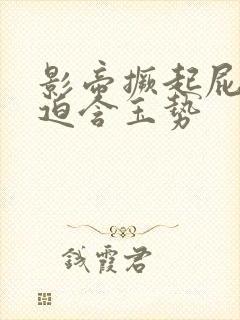 影帝撅起屁股被迫含玉势