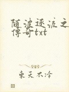 随波逐流之神龙传奇txt