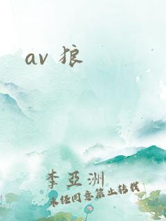 av 狼