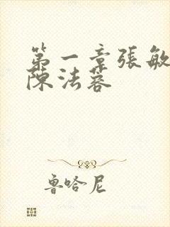 第一章张敏陈红陈法蓉