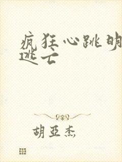 疯狂心跳明星大逃亡