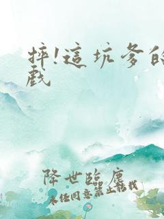 摔!这坑爹的游戏