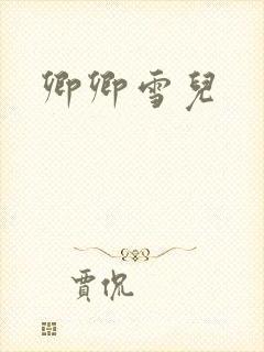 卿卿雪儿