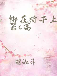 绑在椅子上用机器c高