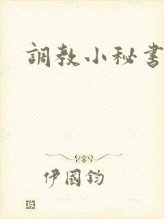调教小秘书