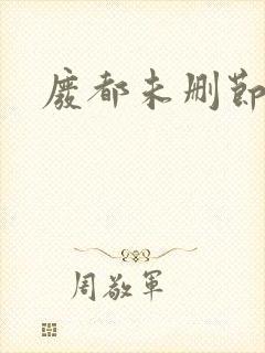 废都未删节