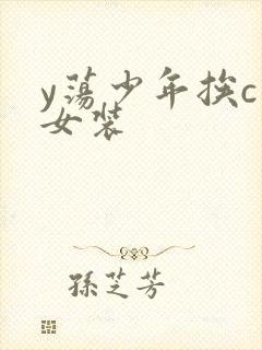 y荡少年挨c记女装
