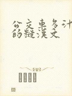 公交车多汁多肉的糙汉文