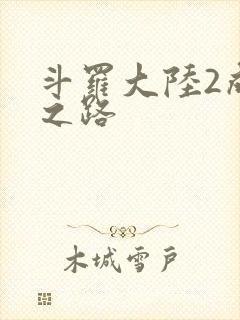 斗罗大陆2成神之路