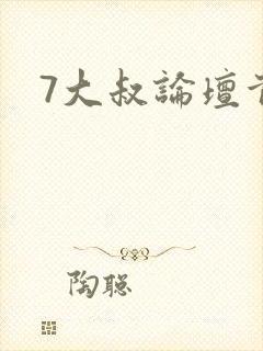 7大叔论坛首页