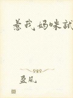 惹我妈咪试试