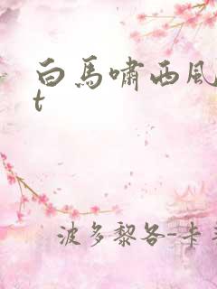 白马啸西风txt